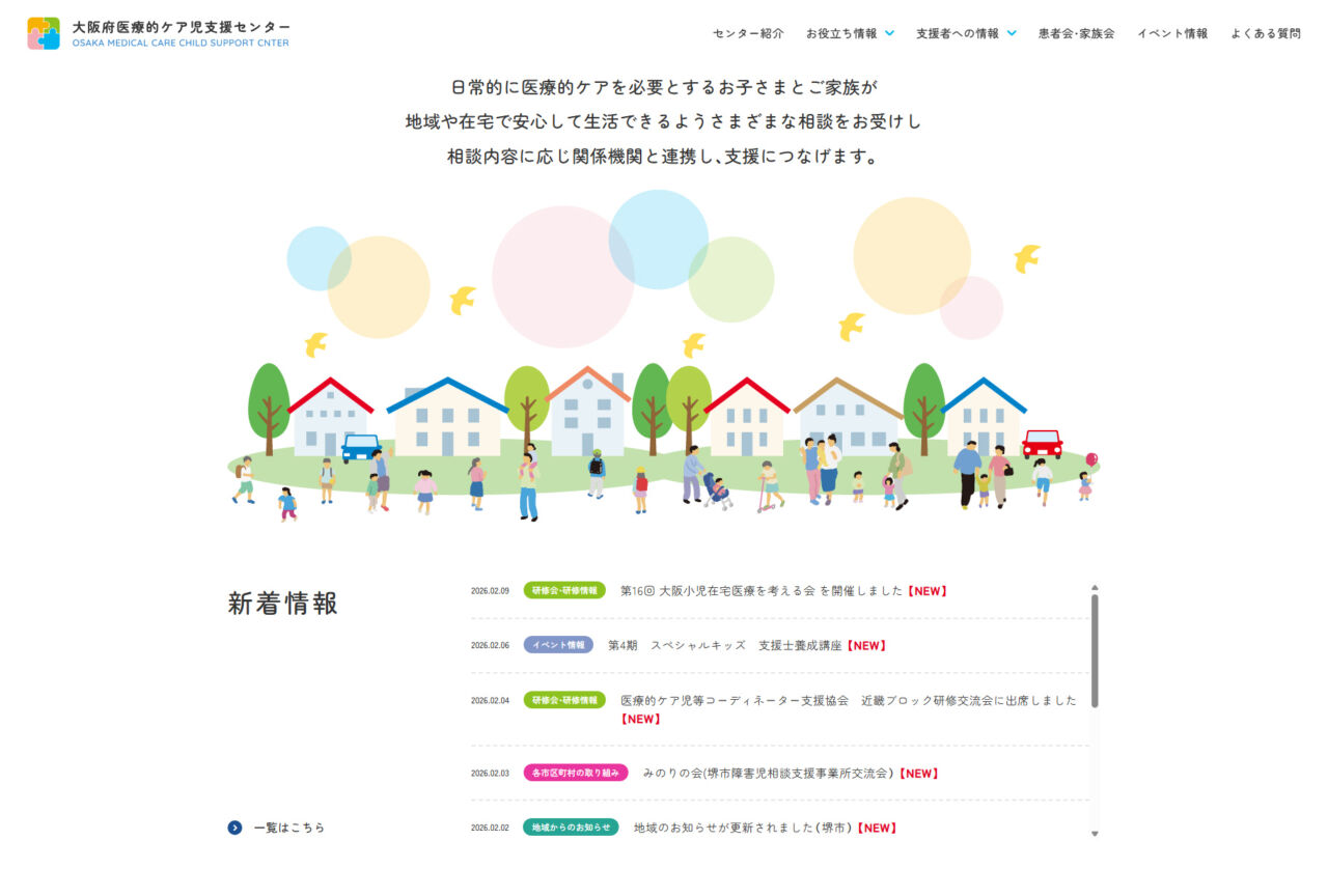 大阪府医療的ケア児支援センター