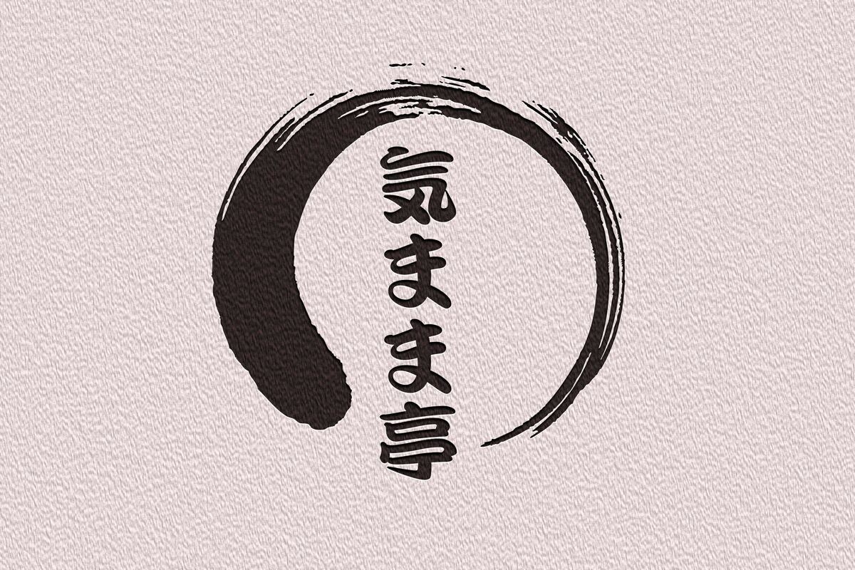 気まま亭