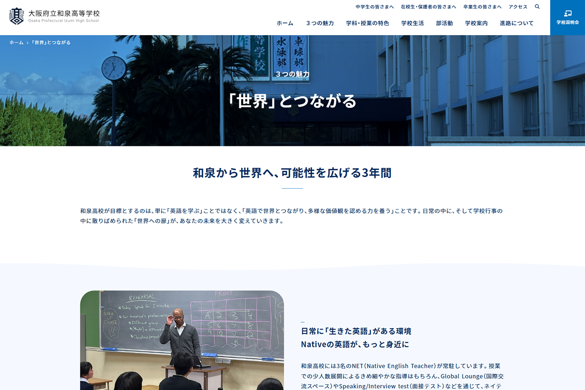 和泉高校の魅力