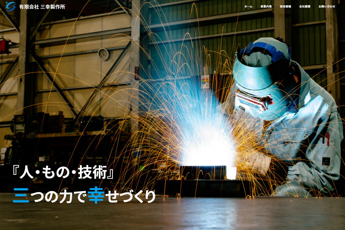 （有）三幸製作所