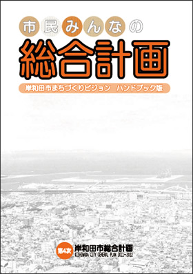和田市まちづくりビジョン