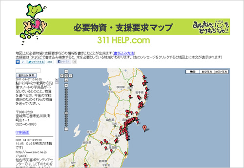 必要物資・支援要求マップ311help.com